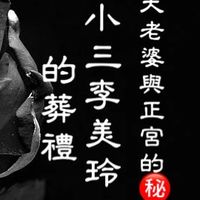妓女李美玲May的葬禮（書名）小三李美玲May 的葬禮《正宮大老婆的㊙️密》