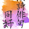【漢詩俳句同好会 (電通大) 】