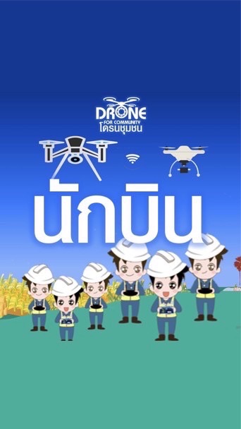 โดรนเกษตรอีสาน