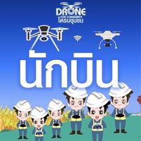 โดรนเกษตรอีสาน