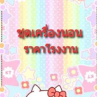 ชุดเครื่องนอนราคาโรงงานVIP2