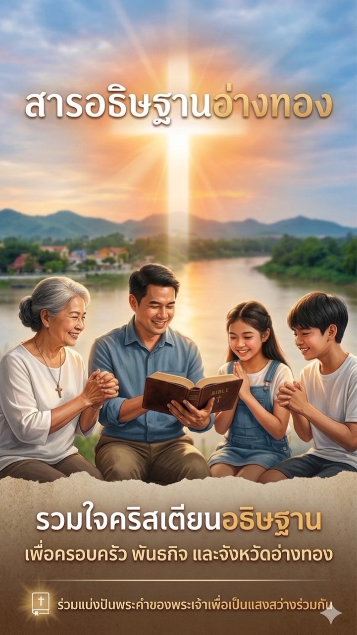 สารอธิษฐานอ่างทอง