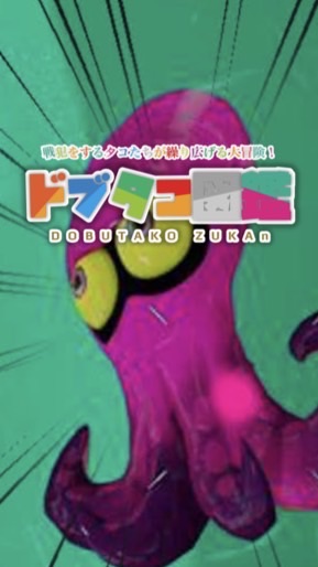 利敵ドブタコ図鑑(スプラ)