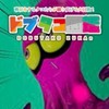 利敵ドブタコ図鑑(スプラ)