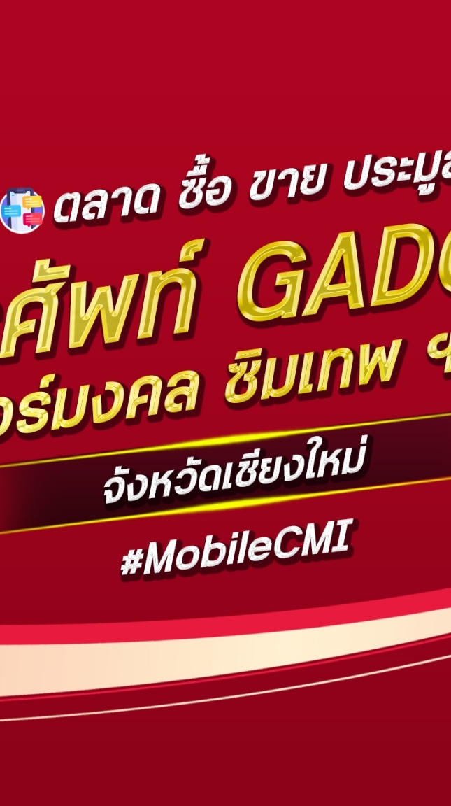 ตลาด มือถือ เบอร์มงคล เชียงใหม่