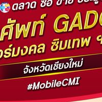 ตลาด มือถือ เบอร์มงคล เชียงใหม่