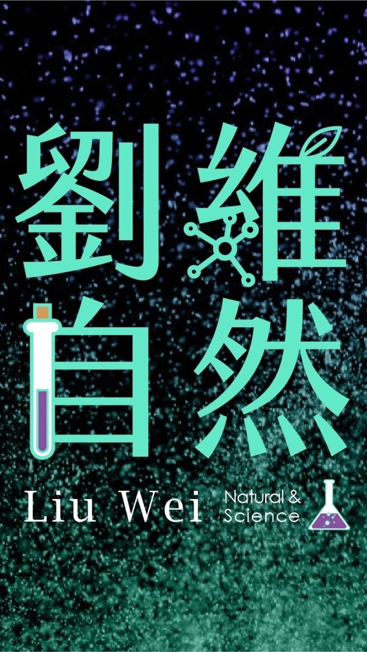 110畢業班-劉維自然