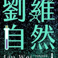 110畢業班-劉維自然