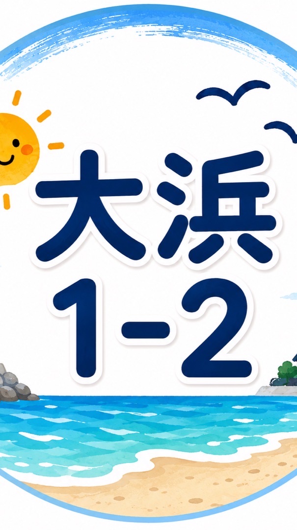 大浜町1-2班