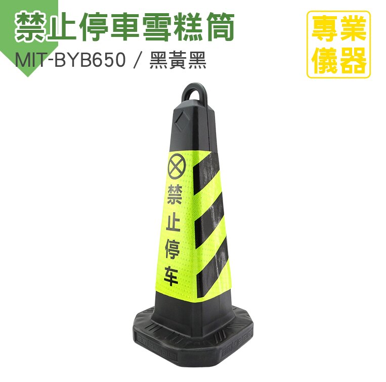 《安居生活館》禁止停車雪糕筒 黑黃黑 三角錐 禁止停車 請勿停車 禁止停車告示牌 交通號誌錐 MIT-BYB650
