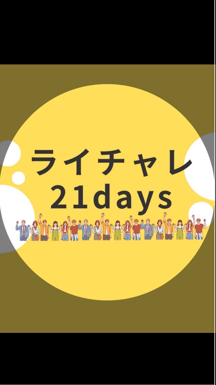 サリーのライティングチャレンジ21days
