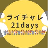 サリーのライティングチャレンジ21days