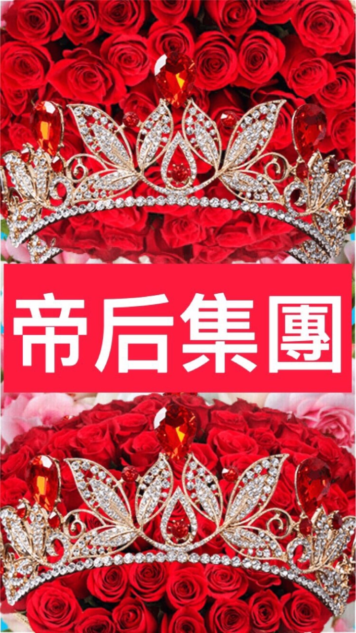 《帝后集團》🧧董黃玉梅慈善教育基金會
