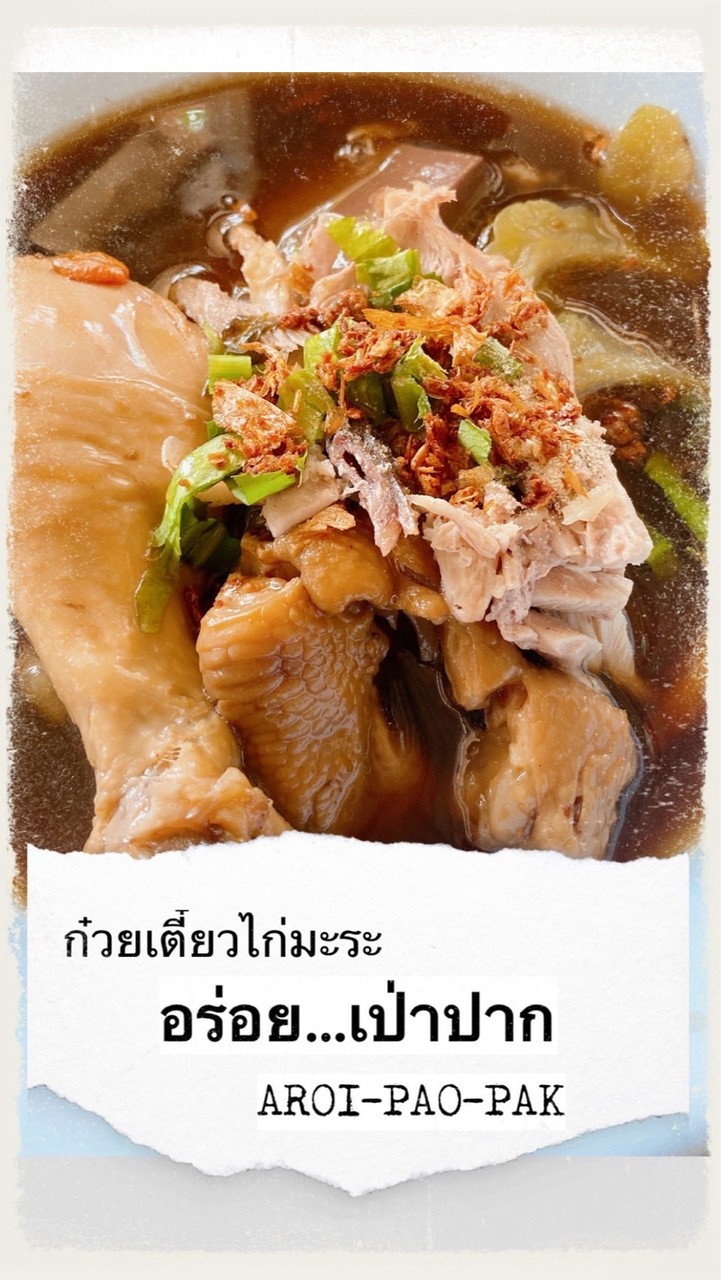 ก๋วยเตี๋ยวไก่มะระอร่อย…เป่าปาก