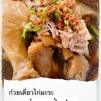 ก๋วยเตี๋ยวไก่มะระอร่อย…เป่าปาก