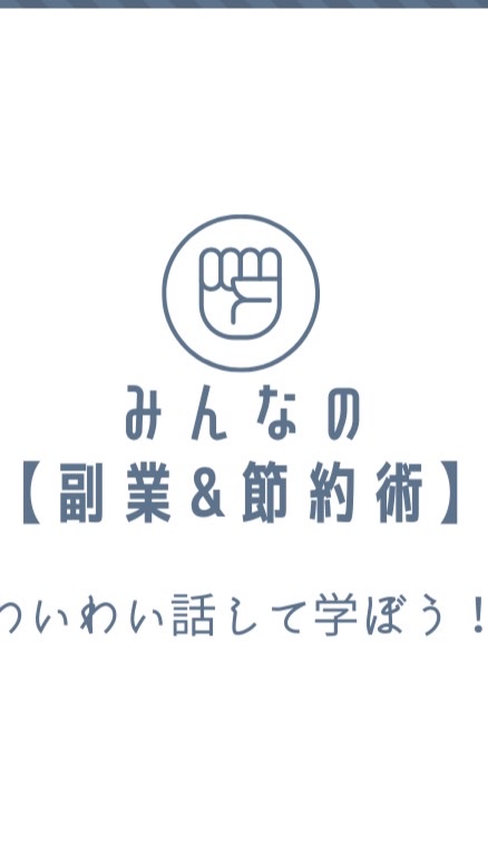 【 副業 & 節約 】みんなの副業&節約術【主婦必見】お得/投資/転職/転売/ポイ活/無料
