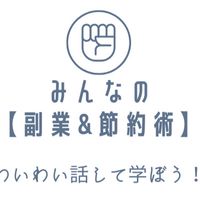 【 副業 & 節約 】みんなの副業&節約術【主婦必見】お得/投資/転職/転売/ポイ活/無料