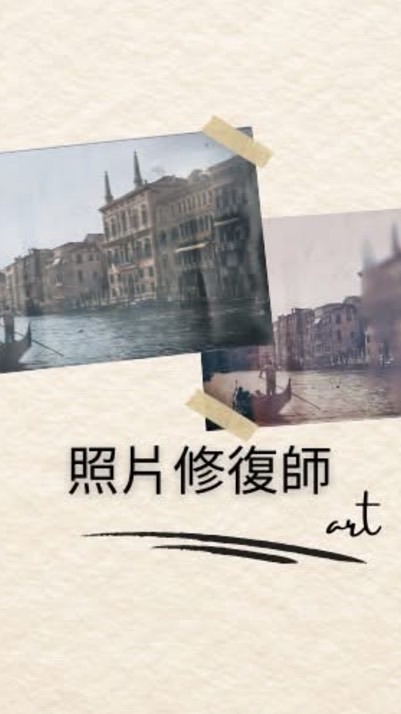 老照片修復