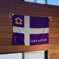 立教大学合気道会2026年度新歓