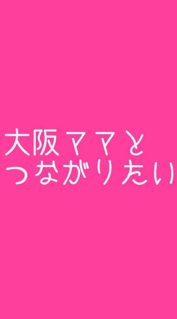 大阪ママとつながりたいのオープンチャット