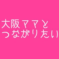 大阪ママとつながりたい