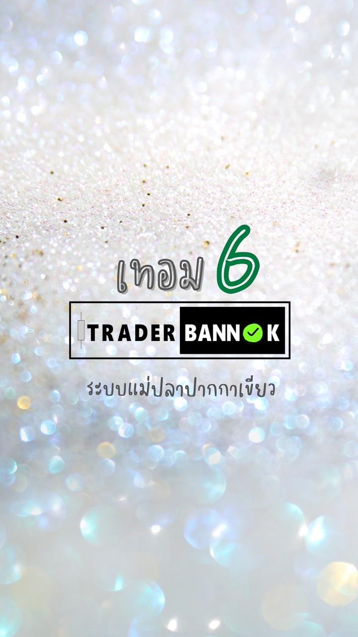 คอร์สเทอม 6 : เทรดเดอร์บ้านนอก