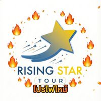โปรไฟไหม้ Rising Star Tour