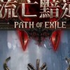 POE2 飛舞 公會