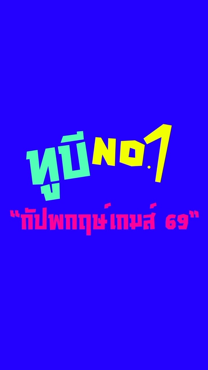 ออดิชั่นโชว์พิธีปิดกีฬาสีปี69