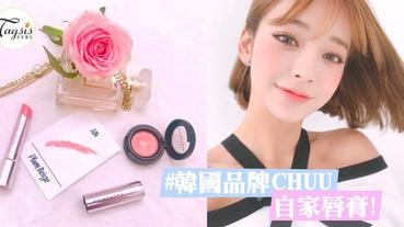 韓國Beige CHUU！看著就想親～「夏天必備唇膏」，迷倒男生的秘密武器！