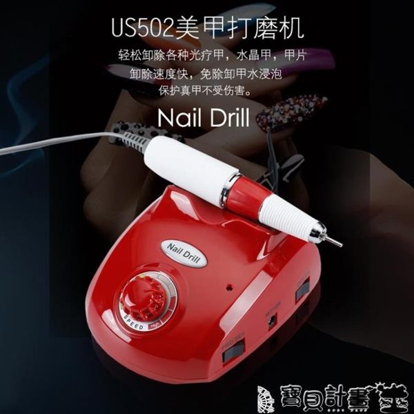 磨甲器 美甲打磨機電動卸甲機修甲機指甲修磨拋光機502磨甲器30000轉 寶貝計畫