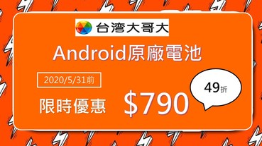 台灣大哥大Android指定機種換原廠電池限時優惠下殺價790元!