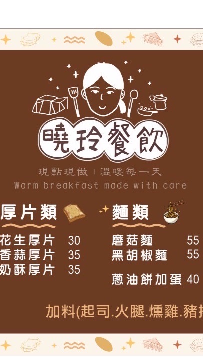 曉玲餐飲（早餐）伍享