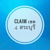 Claim เขต 4 สระบุรี