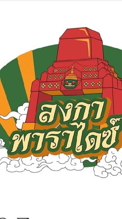 ลงกาพาราไดซ์