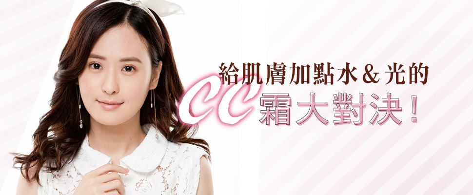給肌膚加點水＆光的CC霜大對決！