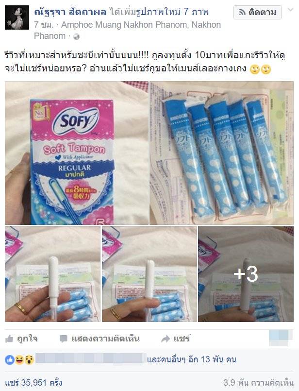 รีวิวพลีชีพ สาวทุ่มสุดตัวรีวิวผ้าอนามัยแบบสอด พร้อมถ้อยคำอินเนอร์มา