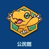 「公民館」デジモンUP14鯖
