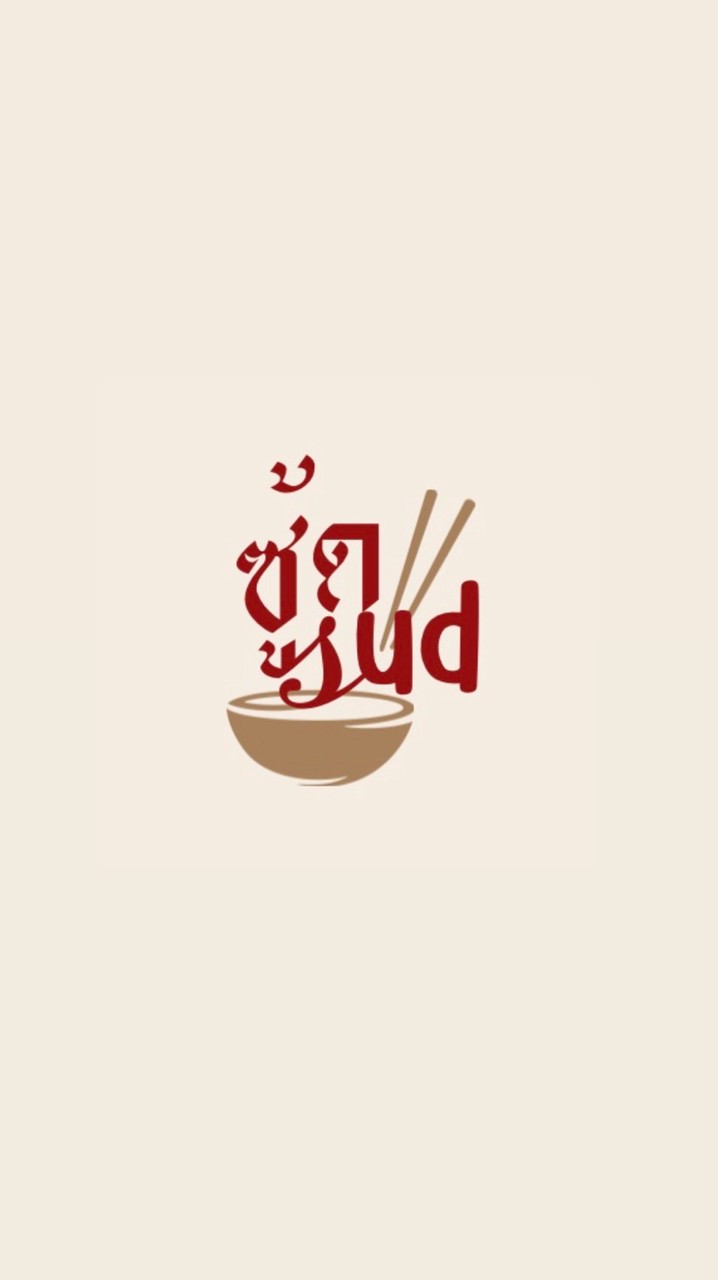🍜 ซู้ด-sud ( มาม่าพร้อมทาน )