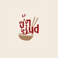 🍜 ซู้ด-sud ( มาม่าพร้อมทาน )