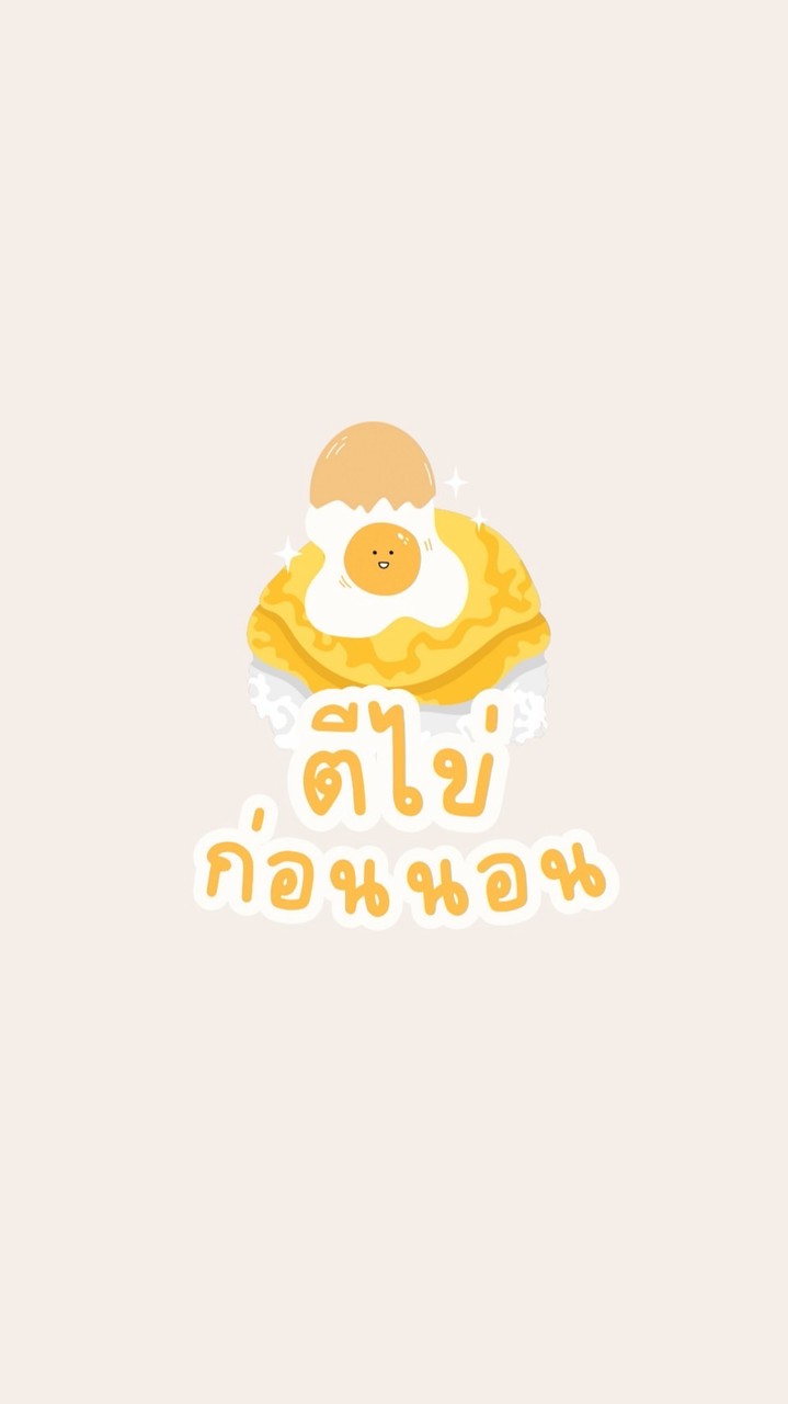 🍳 ตีไข่ก่อนนอน