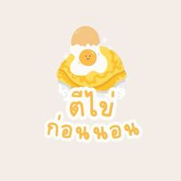 🍳 ตีไข่ก่อนนอน