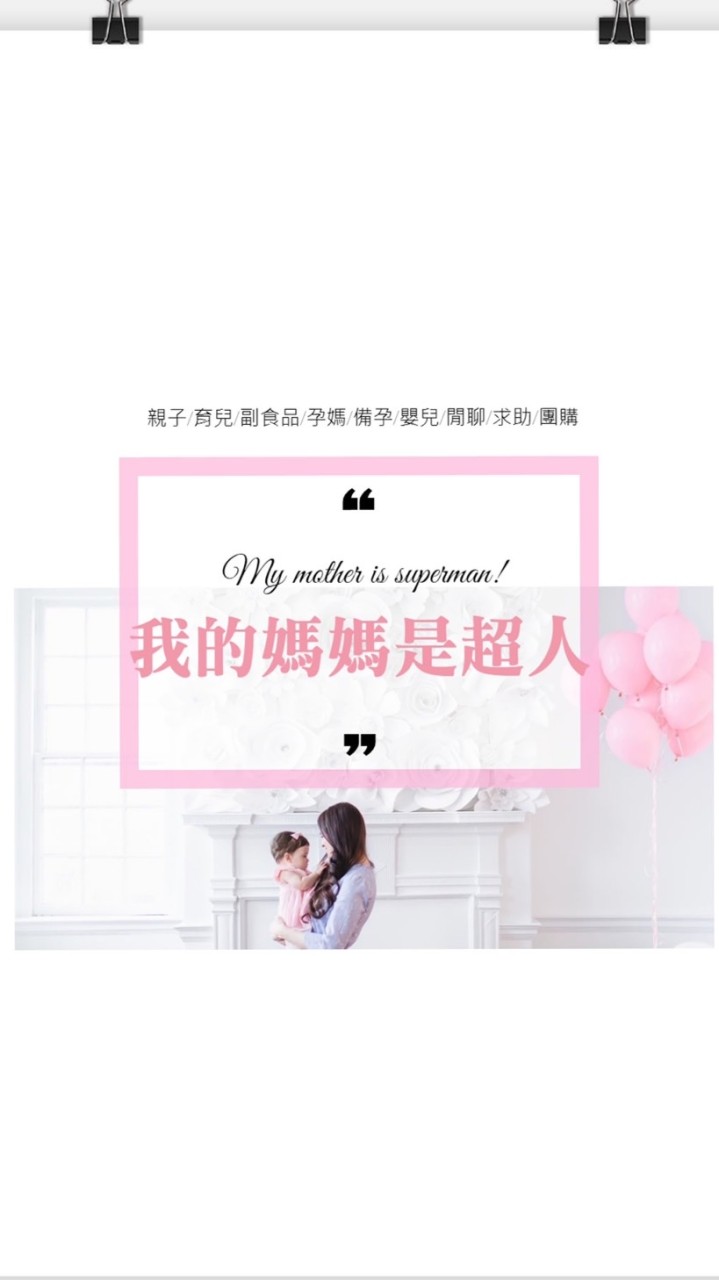 我的媽媽是超人【親子/育兒/副食品/孕媽/備孕/嬰兒/閒聊/求助/團購】