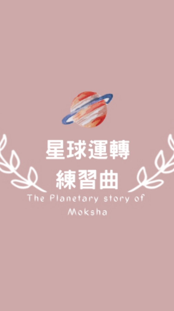 星球運轉練習曲/訊息傳聲筒📣