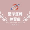 星球運轉練習曲/訊息傳聲筒📣