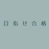 〜中学受験生専用勉強教え合いオプ〜