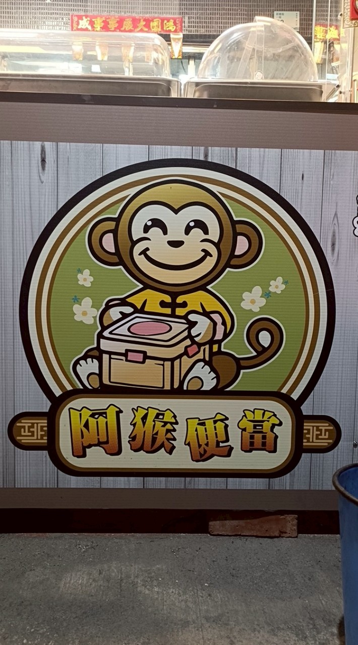阿猴便當