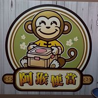 阿猴便當