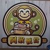阿猴便當