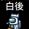 白後村MODアモングアス